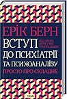 Вступ до психіатр...