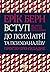 Вступ до психіатрії та психоаналізу. Просто про складне