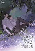 แฟ้มคดีกรมปราบปีศาจ​ เล่ม​ 3