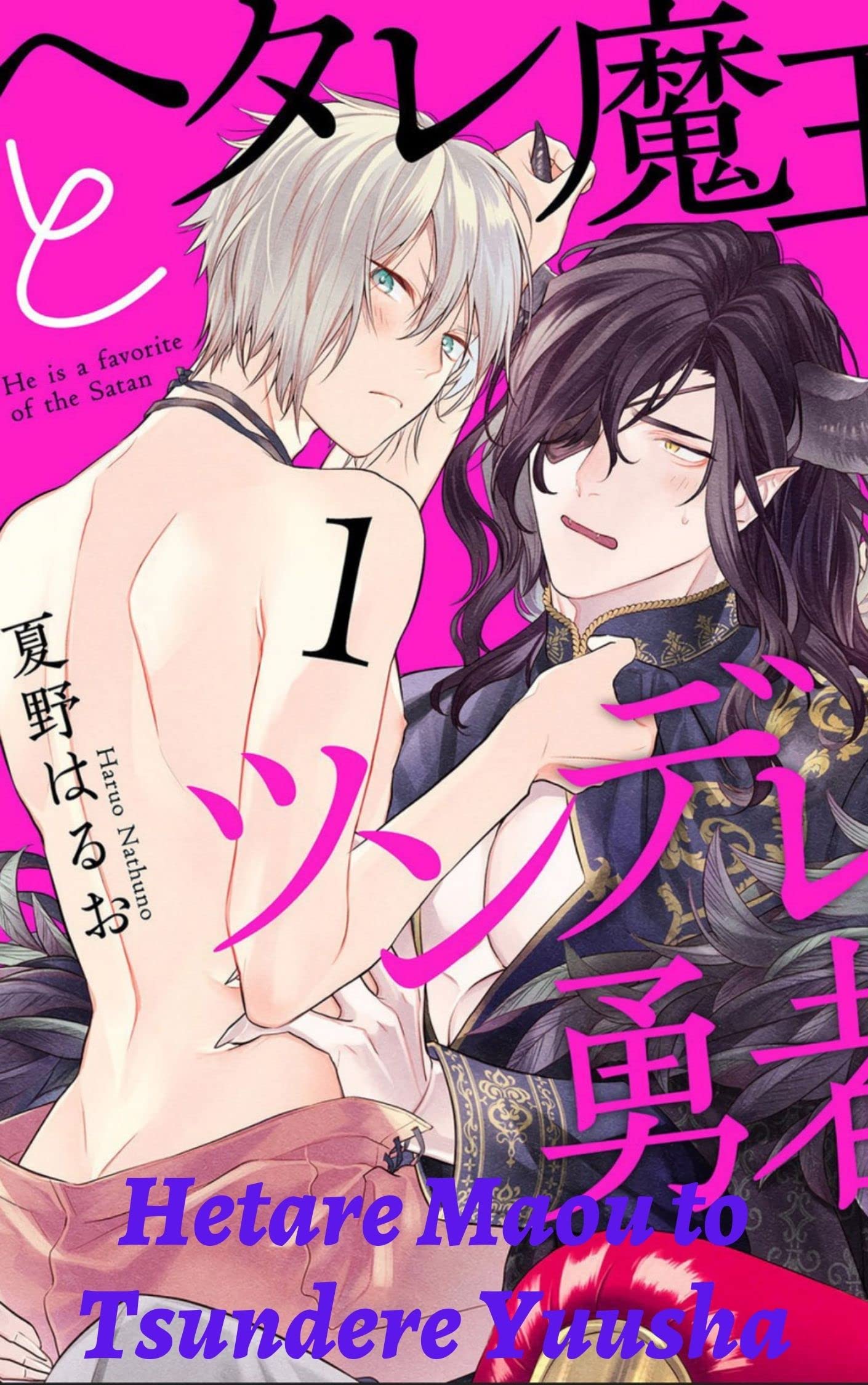 Hetare Maou to Tsundere Yuusha (English Version): Yaoi Manga