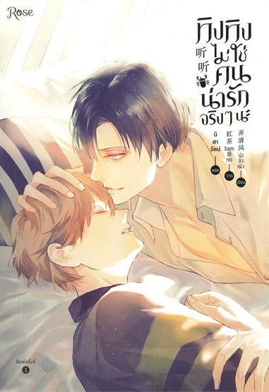 ทิงทิงไม่ใช่คนน่ารักจริง​ ๆ​ นะ