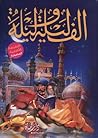 ألف ليلة وليلة - ...