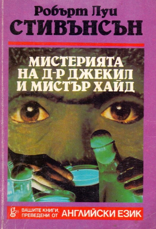 Мистерията на д-р Джекил и мистър Хайд