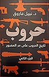 حروب : تاريخ الحروب على مر العصور الجزء الثاني