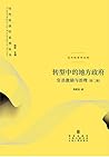 转型中的地方政府:官员激励与治理