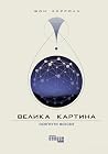 Велика картина. О...