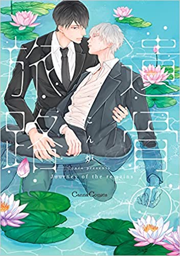 遺骨の旅路 [Ikotsu no Tabiji]