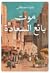 موت بائع السعادة