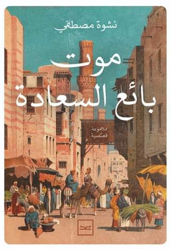 موت بائع السعادة