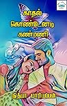 காதல் கொண்டேனடி கண்மணி : Kadhal kondenadi kanmani (Tamil Edition) காதல் கொண்டேனடி கண்மணி : Kadhal kondenadi kanmani (Tamil Edition)