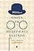 Книга за модерните българи. Срещи с автори на Златорогъ
