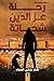 رحلة عز الدين شحاتة: باحث عن مصير