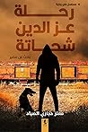 رحلة عز الدين شحاتة: باحث عن مصير