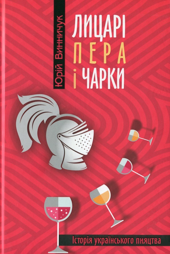 Лицарі пера і чарки (Hardcover)