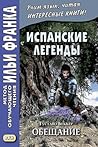 Испанские легенды...