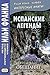 Испанские легенды. Густаво Беккер. Обещание. Метод обучающего чтения Ильи Франка