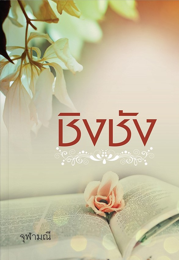 ชิงชัง (Paperback)