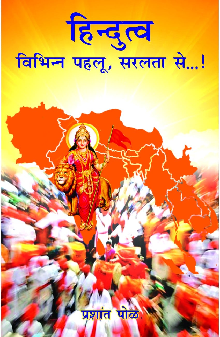 हिंदुत्व: विभिन्न पहलु – सरलता से