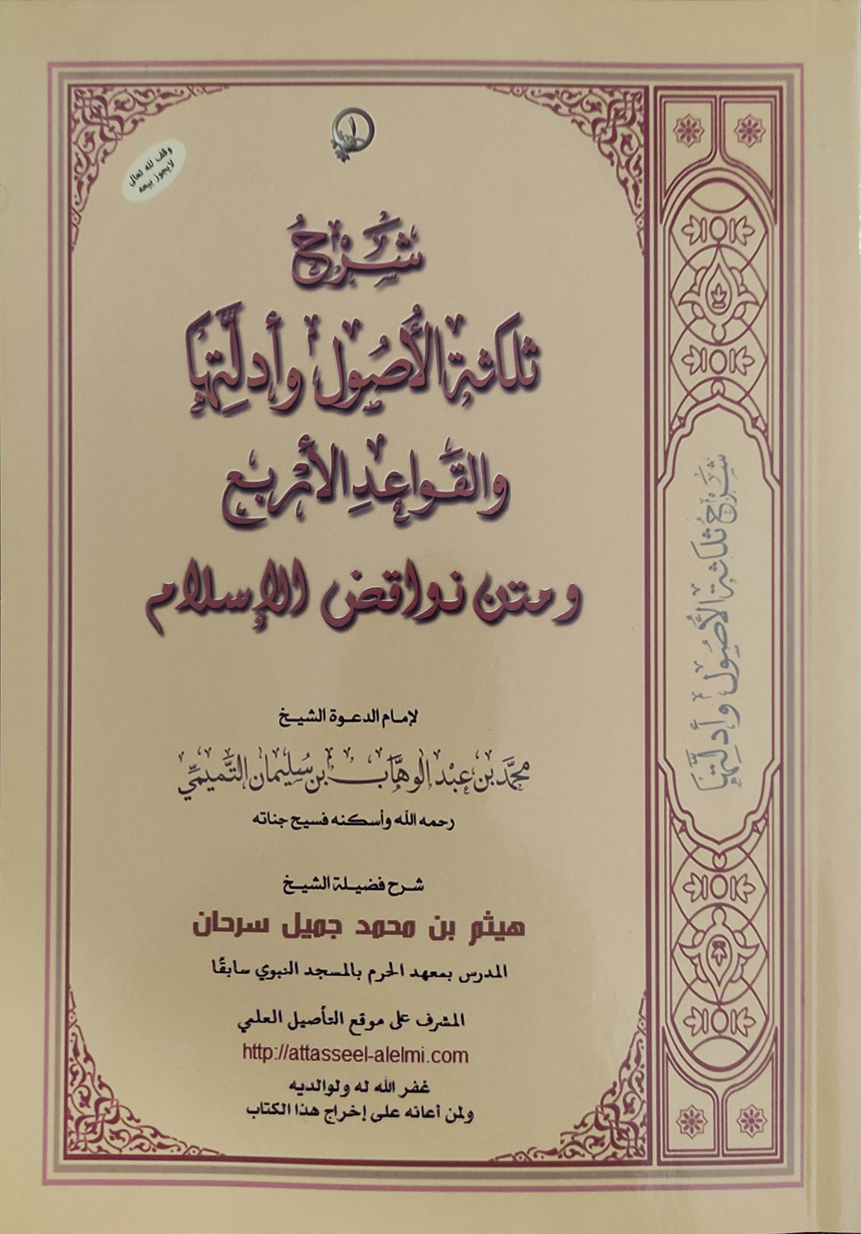 شرح ثلاثة الأصول وأدلتها والقواعد الأربع، ومتن نواقض الإسلام (Paperback)