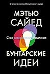 Бунтарские идеи. ...