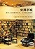 坐拥书城：爱书人如何与书共处、爱书聚书的故事