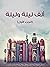 ألف ليلة وليلة: الجزء الأول 1/6