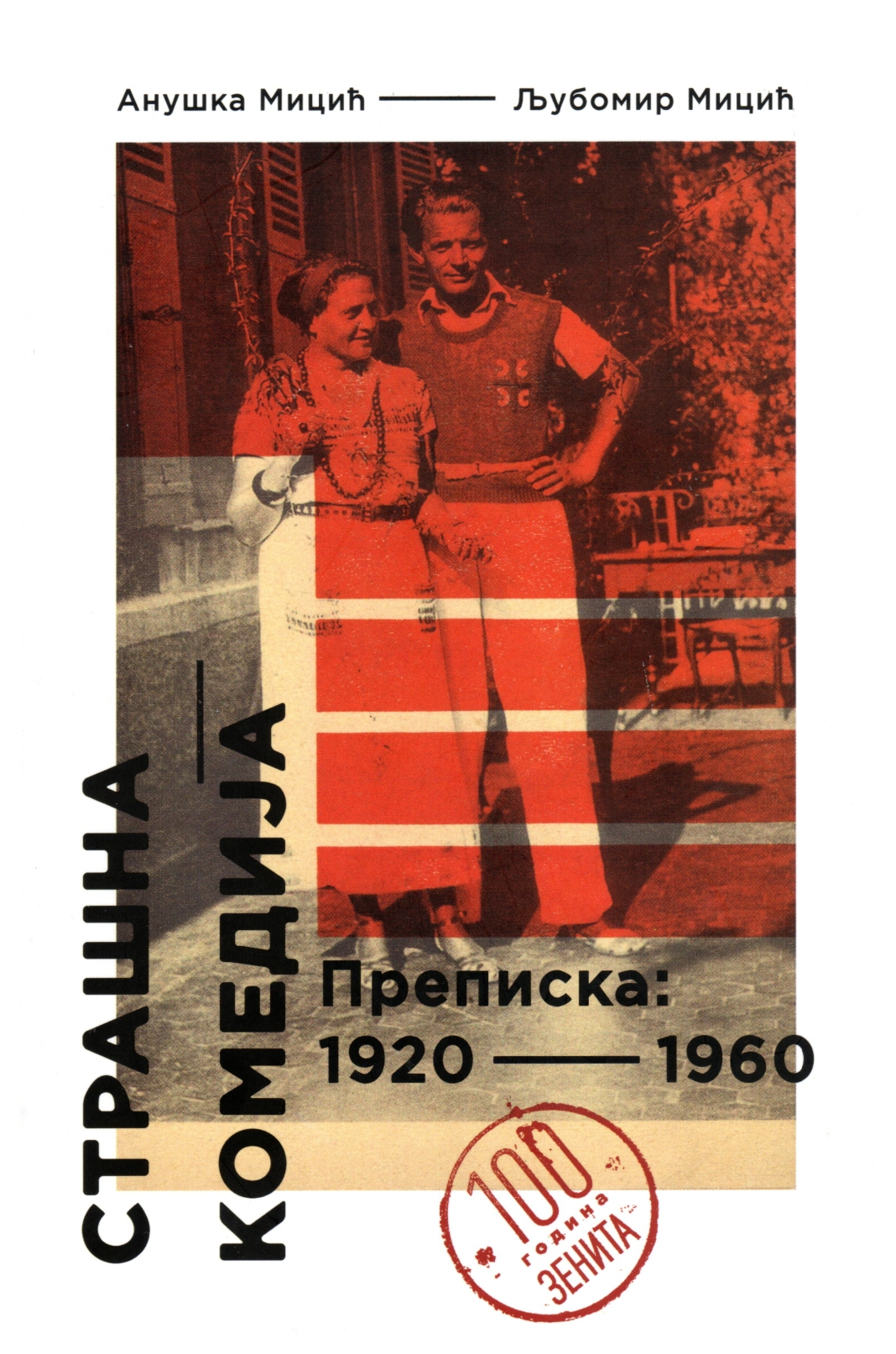 Strašna komedija: Prepiska: 1920-1960 (Unknown Binding)