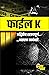 फाईल-K: अद्वितीय रहस्यपूर्ण थरारक कादंबरी (Marathi Edition)