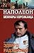 Наполеон. Мемуары корсиканца