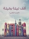 ألف ليلة وليلة، ا...