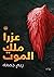 عزرا ملك الموت