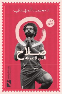 صلاح الذي لا تعرفه