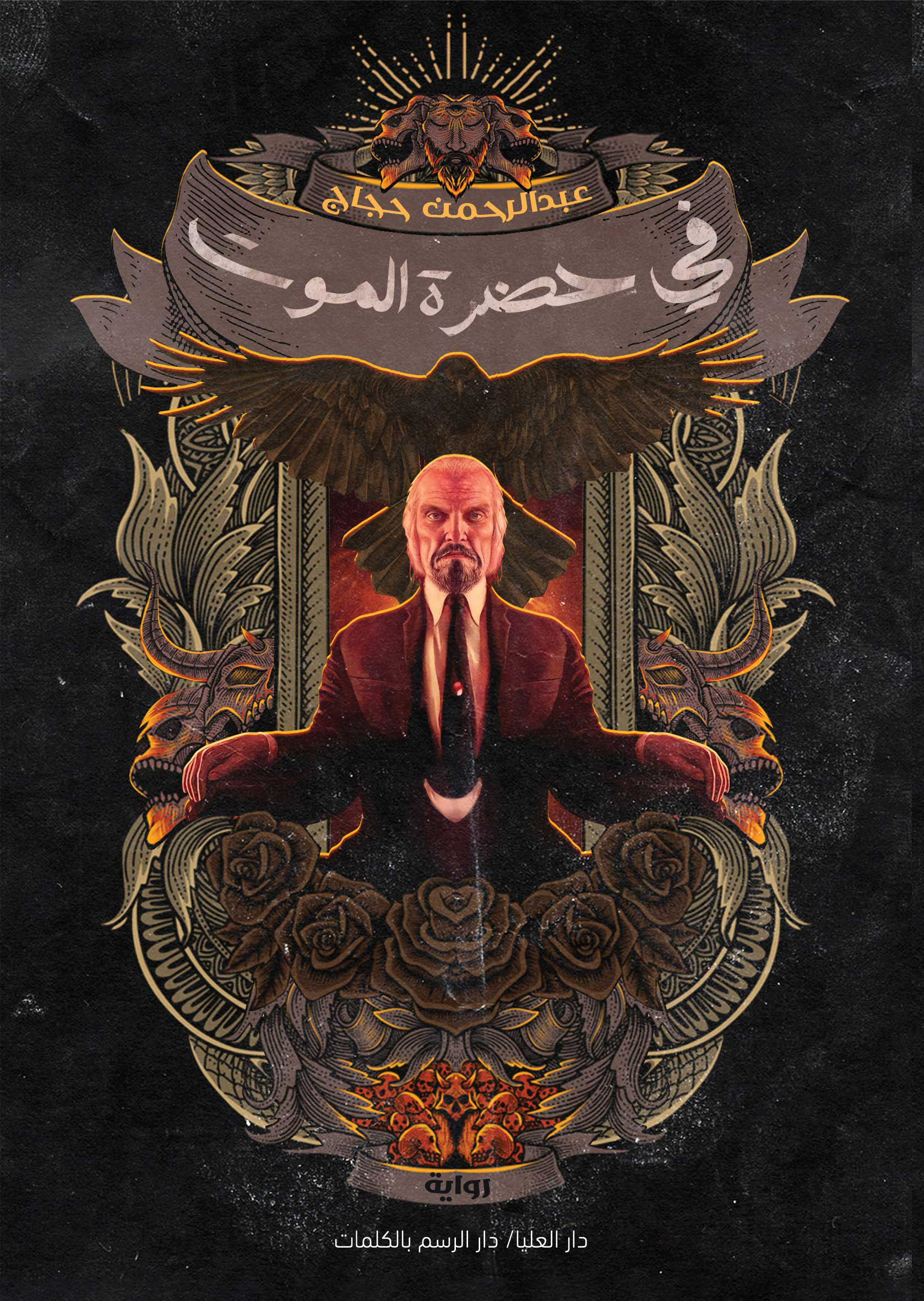 في حضرة الموت (Paperback)