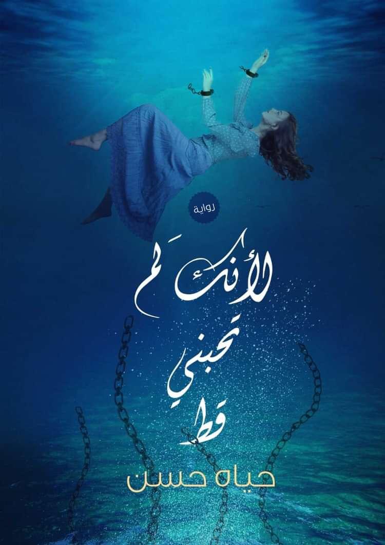 لأنك لم تحبني قط (Paperback)