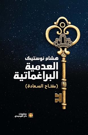 العدمية البراغماتية