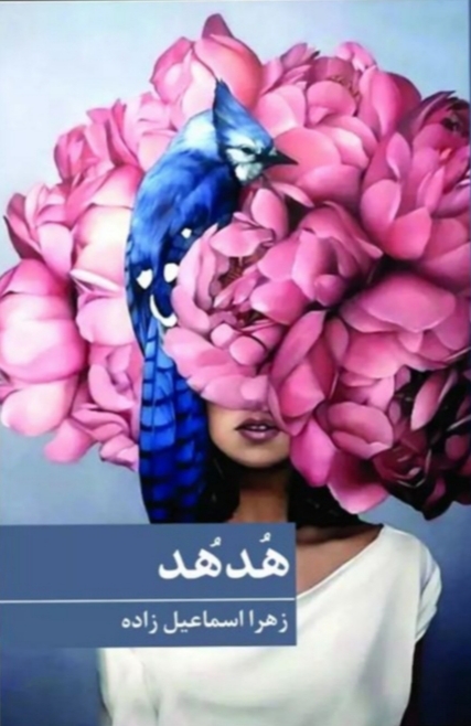 هدهد (Paperback)