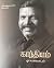 காந்தியம் ஓர் உரையாடல் by தொல். திருமாவளவன் காந்தியம் ஓர் உரையாடல் by தொல். திருமாவளவன்