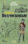 Пешком по Подмоск...