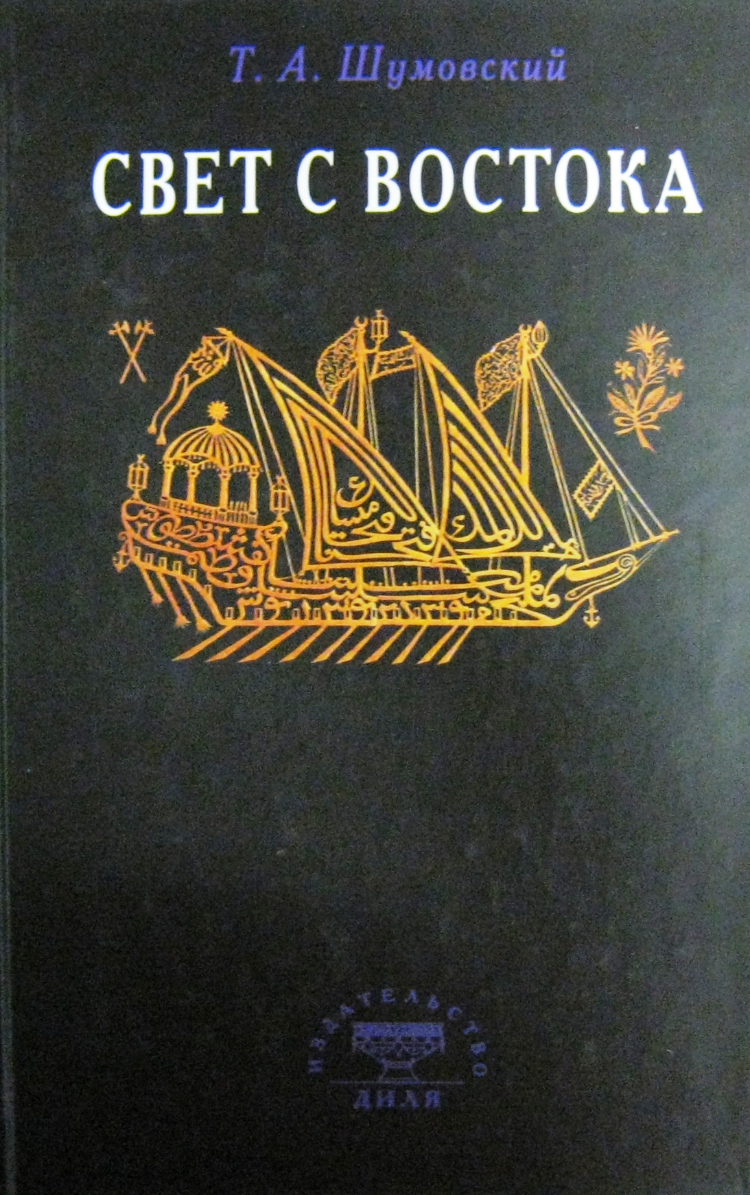 Свет с Востока (Hardcover)
