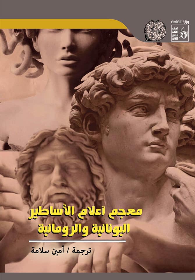 معجم أعلام الأساطير اليونانية والرومانية (Paperback)