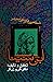 داستان حیرت‌انگیز شاقول سحرآمیز