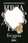 Бездна by Yrsa Sigurdardottir
