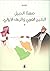 الخليج العربي والزحف الإيراني by مهنا الحبيل