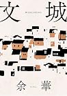 文城