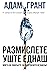 Размислете уште еднаш
