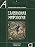 Славянская мифология. Энциклопедический словарь