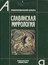 Славянская мифоло...