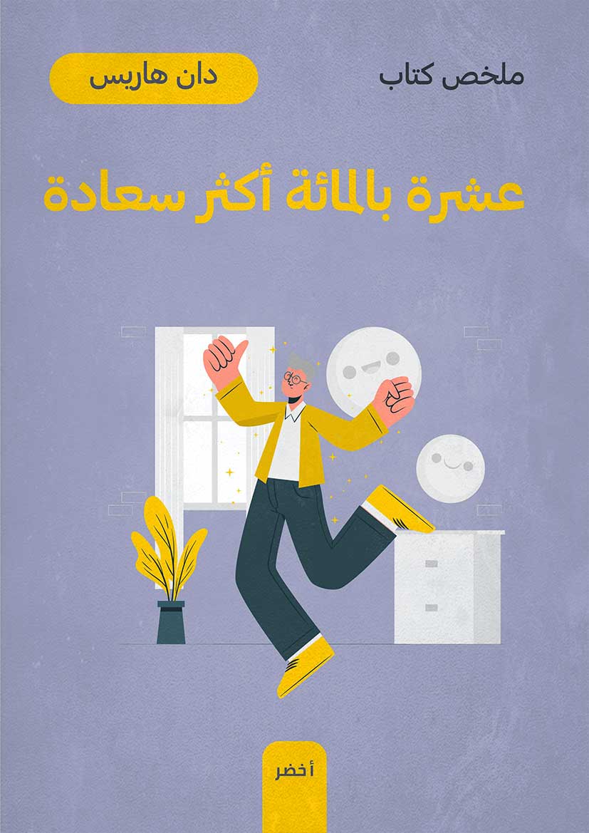 ملخص كتاب: عشرة بالمائة أكثر سعادة (Audiobook)