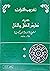 درء تعارض العقل والنقل (تقريب التراث)