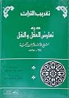 درء تعارض العقل و...